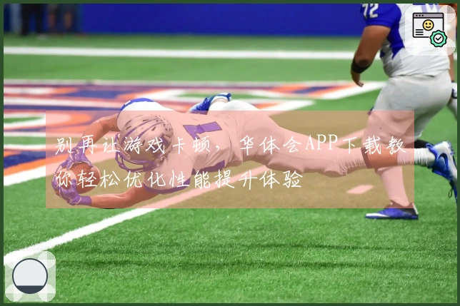 别再让游戏卡顿，华体会APP下载教你轻松优化性能提升体验